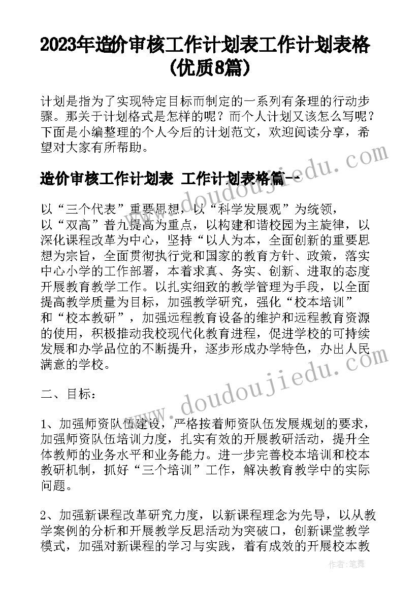 2023年造价审核工作计划表 工作计划表格(优质8篇)