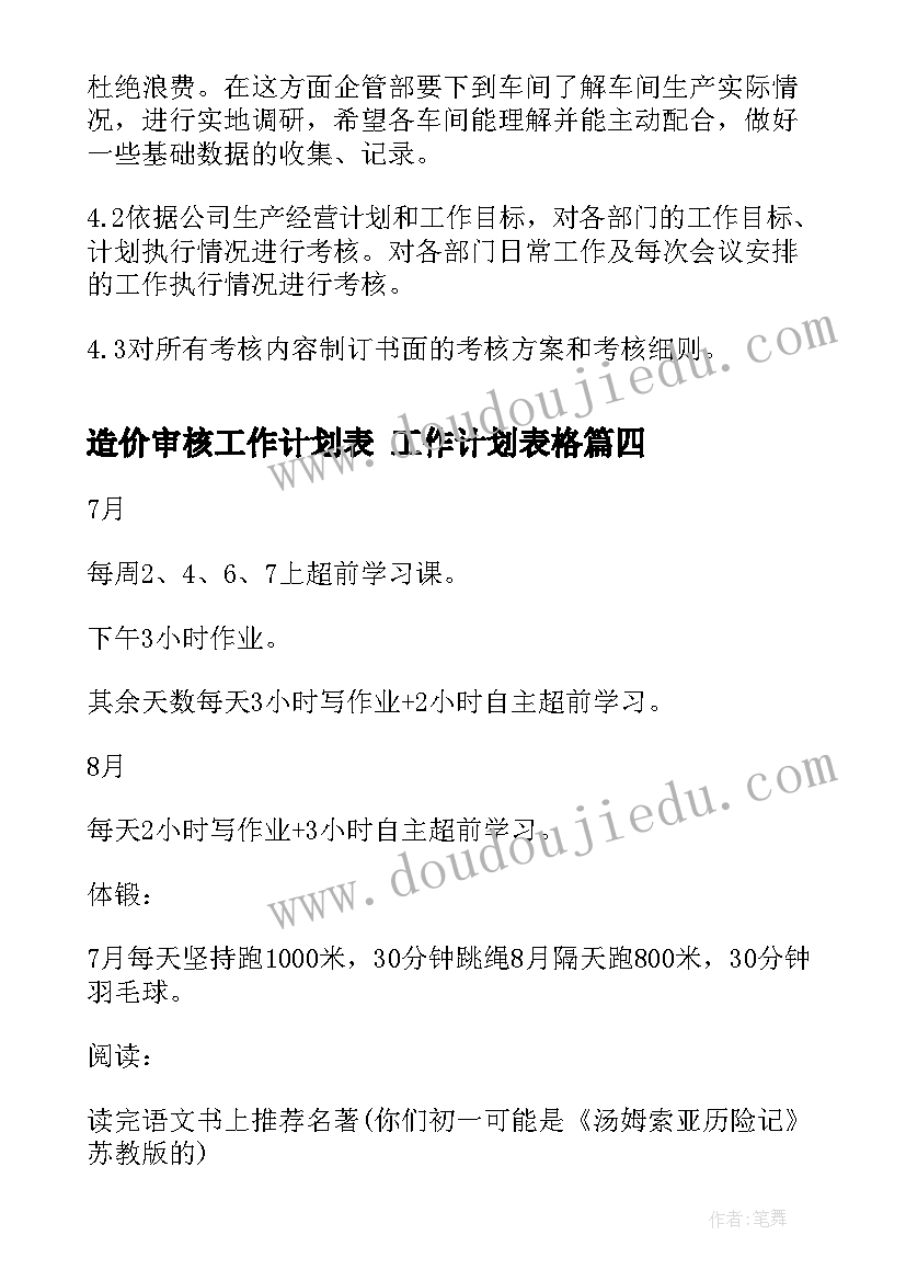 2023年造价审核工作计划表 工作计划表格(优质8篇)