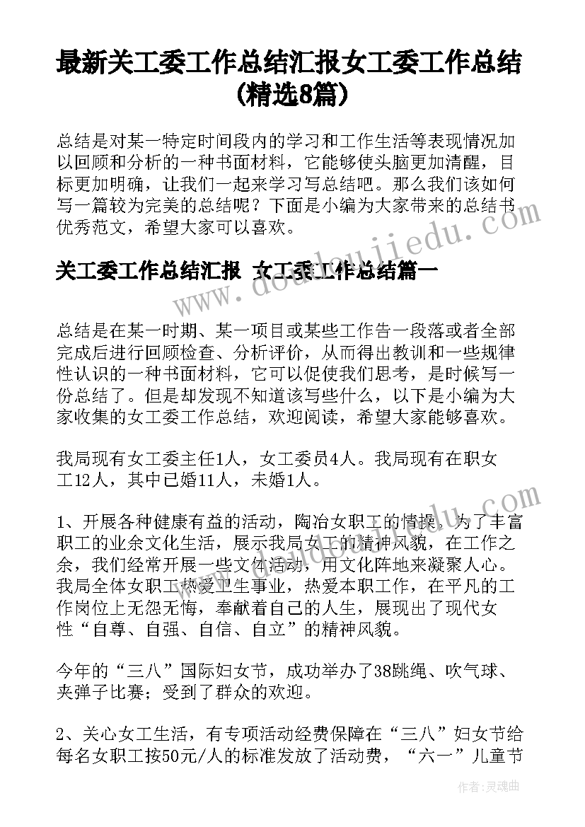 最新关工委工作总结汇报 女工委工作总结(精选8篇)