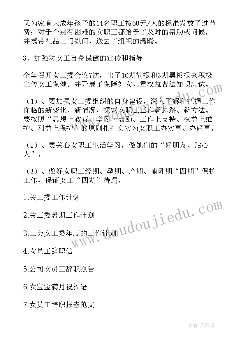 最新关工委工作总结汇报 女工委工作总结(精选8篇)