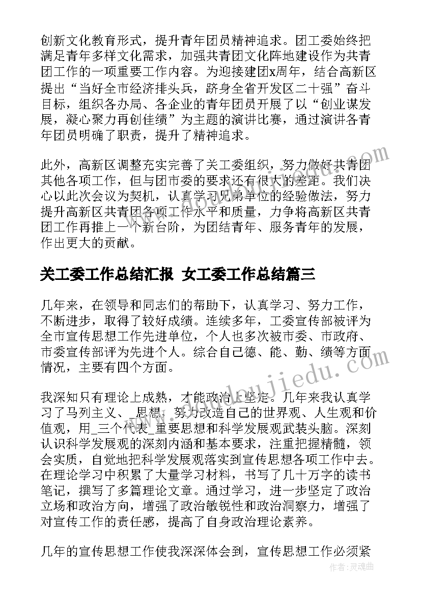 最新关工委工作总结汇报 女工委工作总结(精选8篇)