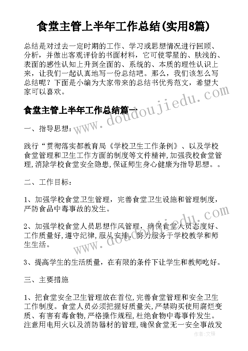 食堂主管上半年工作总结(实用8篇)