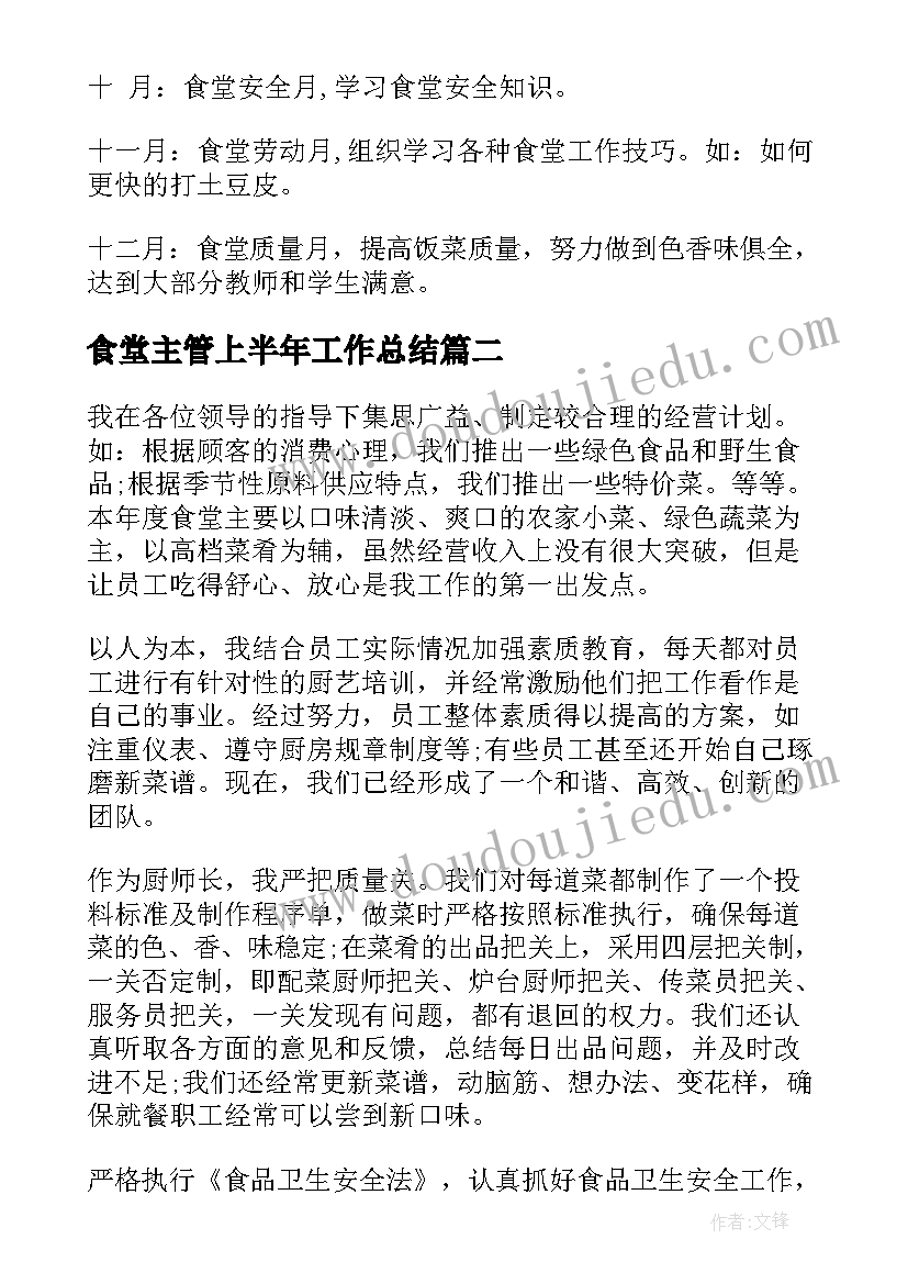 食堂主管上半年工作总结(实用8篇)