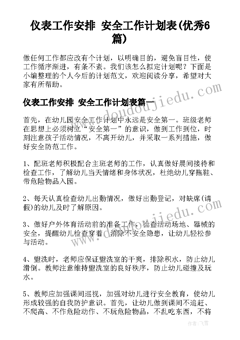 仪表工作安排 安全工作计划表(优秀6篇)