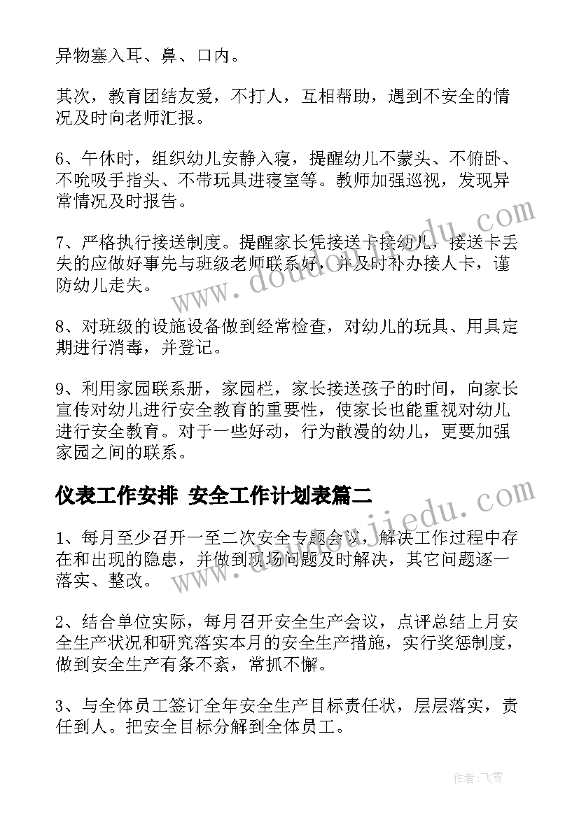 仪表工作安排 安全工作计划表(优秀6篇)