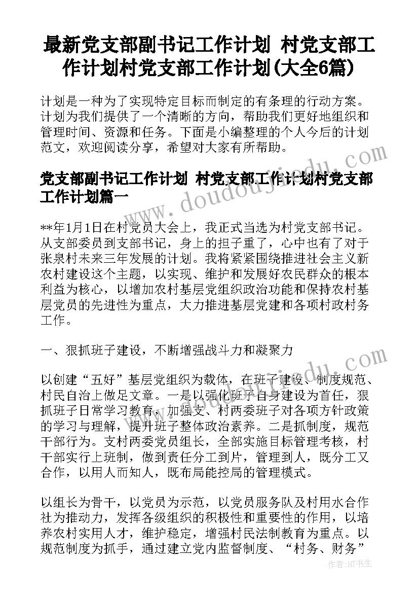 最新党支部副书记工作计划 村党支部工作计划村党支部工作计划(大全6篇)