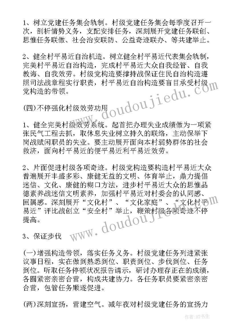 最新党支部副书记工作计划 村党支部工作计划村党支部工作计划(大全6篇)