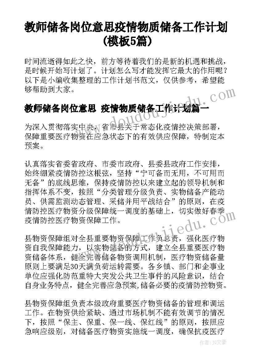 教师储备岗位意思 疫情物质储备工作计划(模板5篇)