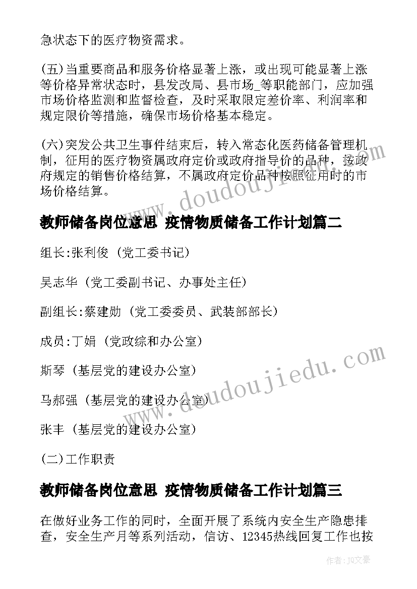 教师储备岗位意思 疫情物质储备工作计划(模板5篇)