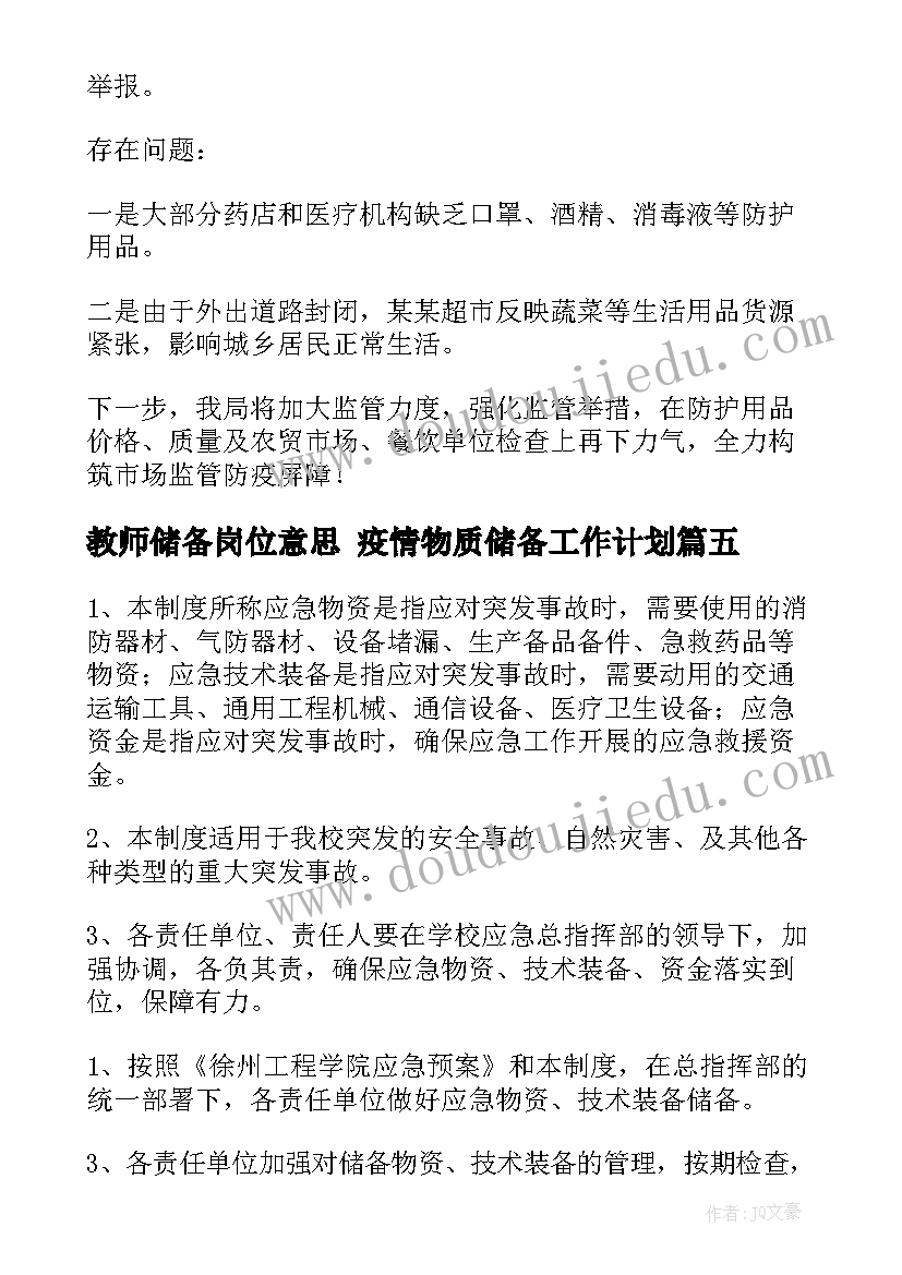 教师储备岗位意思 疫情物质储备工作计划(模板5篇)