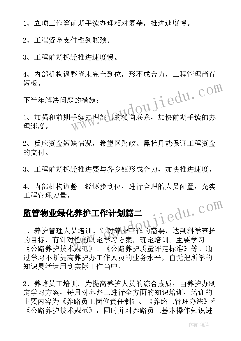 监管物业绿化养护工作计划(实用5篇)