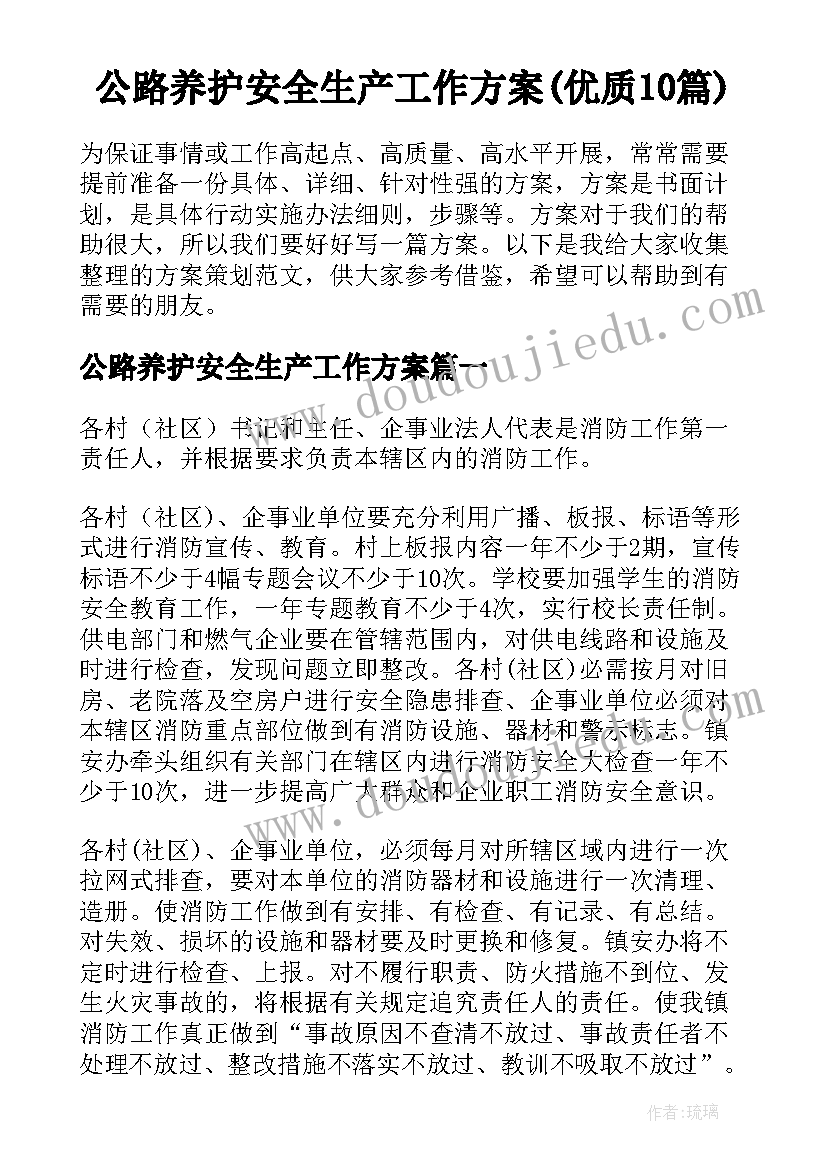 公路养护安全生产工作方案(优质10篇)