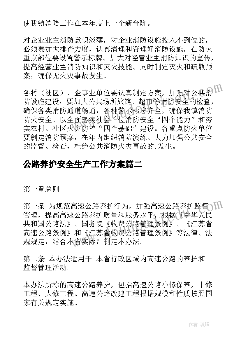 公路养护安全生产工作方案(优质10篇)