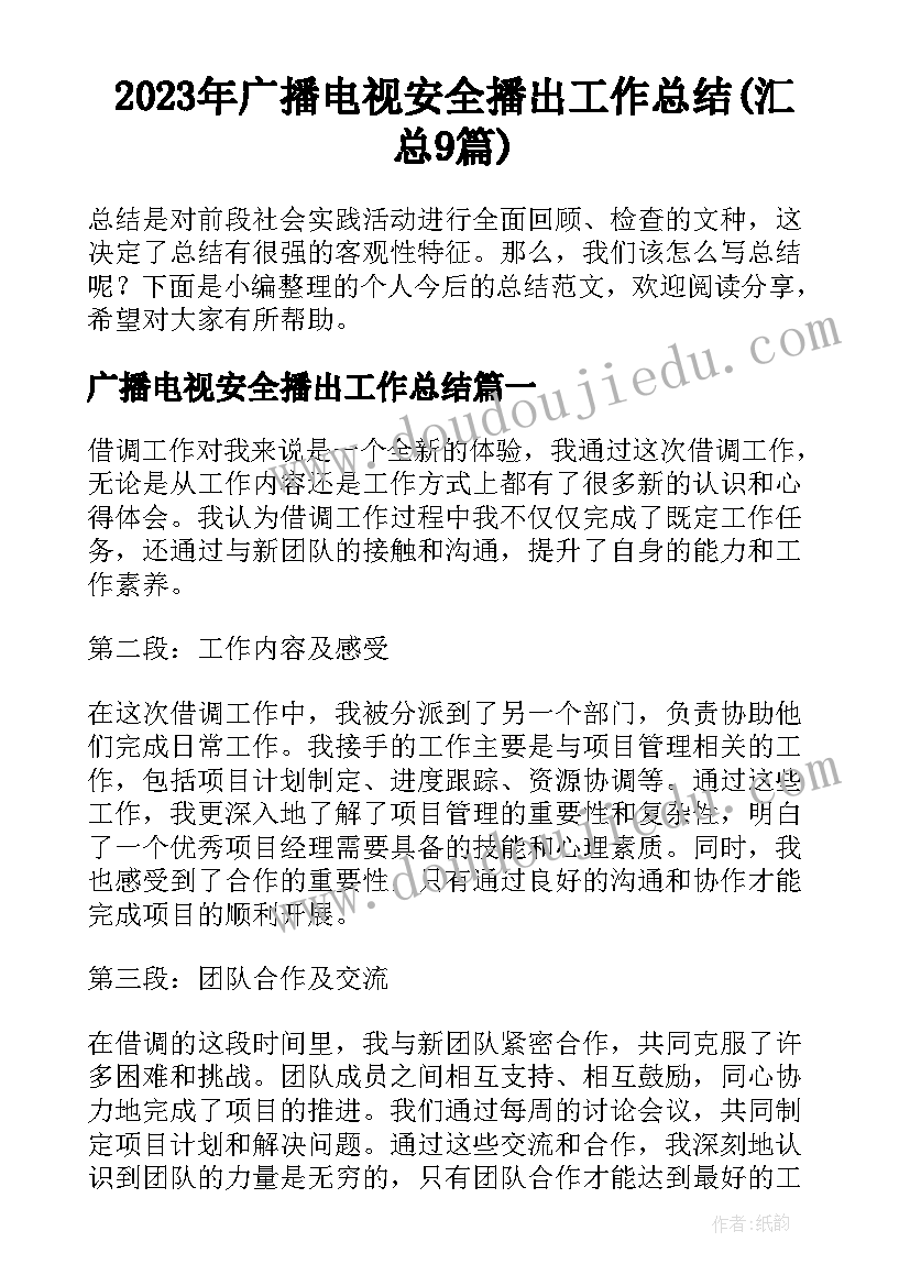 2023年广播电视安全播出工作总结(汇总9篇)