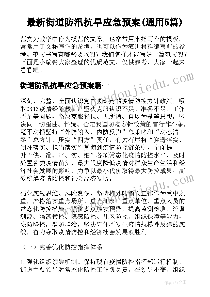 最新街道防汛抗旱应急预案(通用5篇)