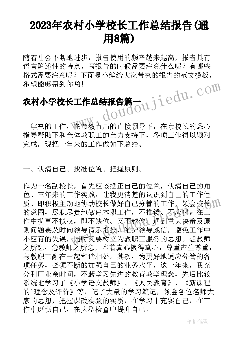 2023年农村小学校长工作总结报告(通用8篇)