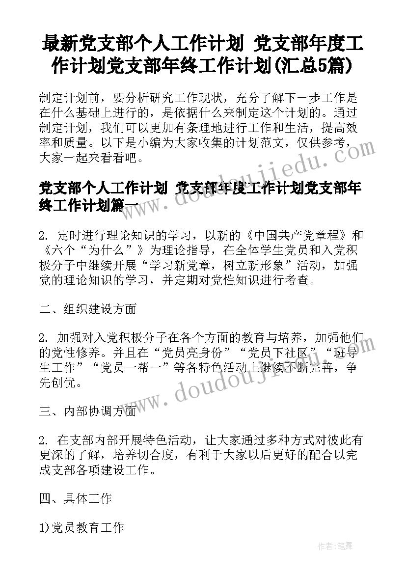 最新党支部个人工作计划 党支部年度工作计划党支部年终工作计划(汇总5篇)