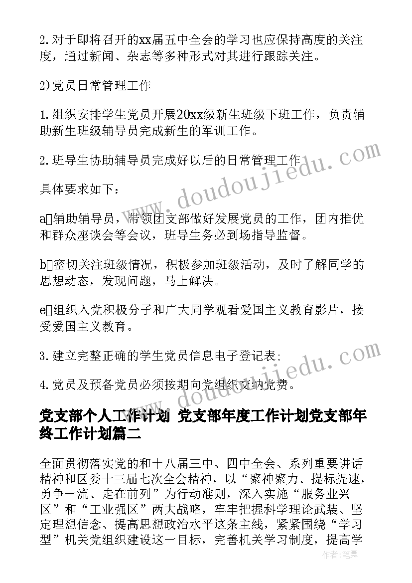 最新党支部个人工作计划 党支部年度工作计划党支部年终工作计划(汇总5篇)