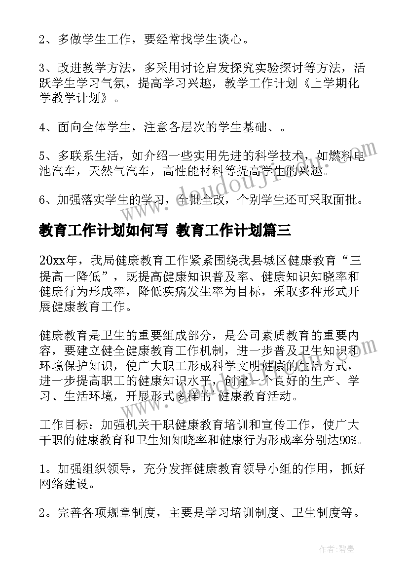 最新教育工作计划如何写 教育工作计划(大全9篇)