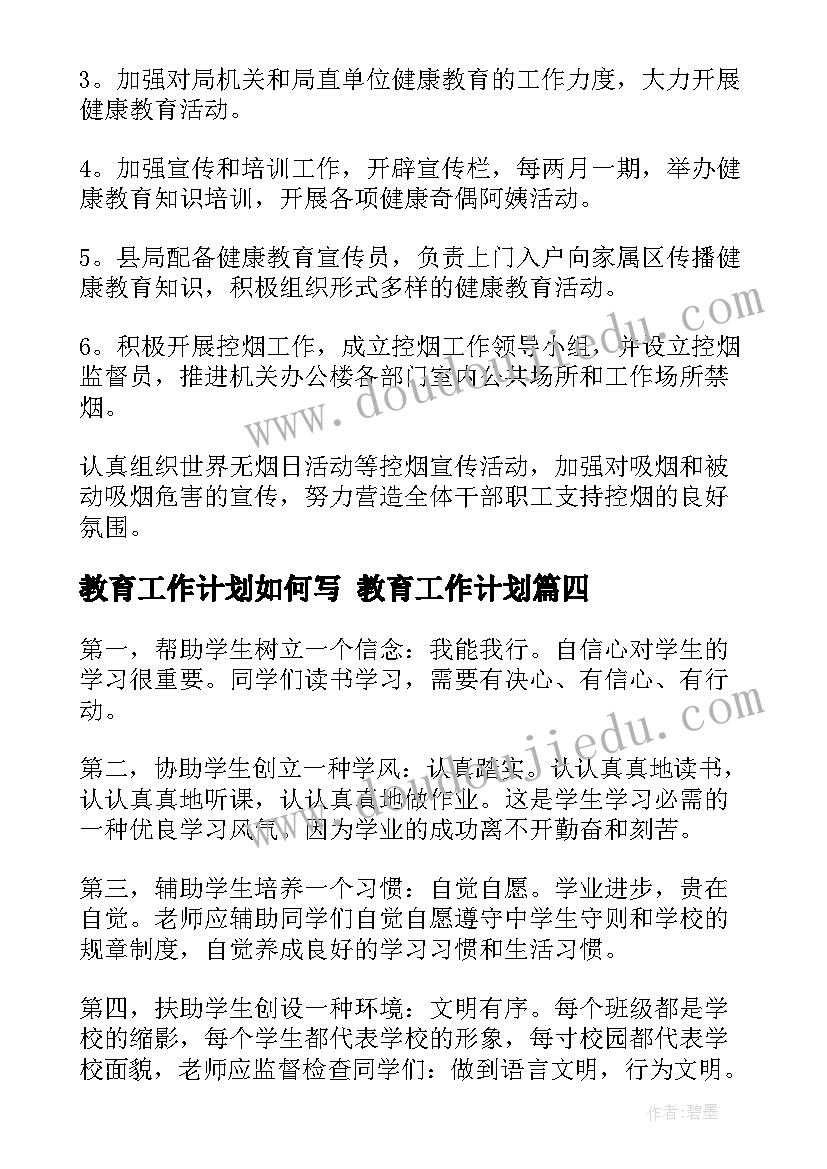 最新教育工作计划如何写 教育工作计划(大全9篇)