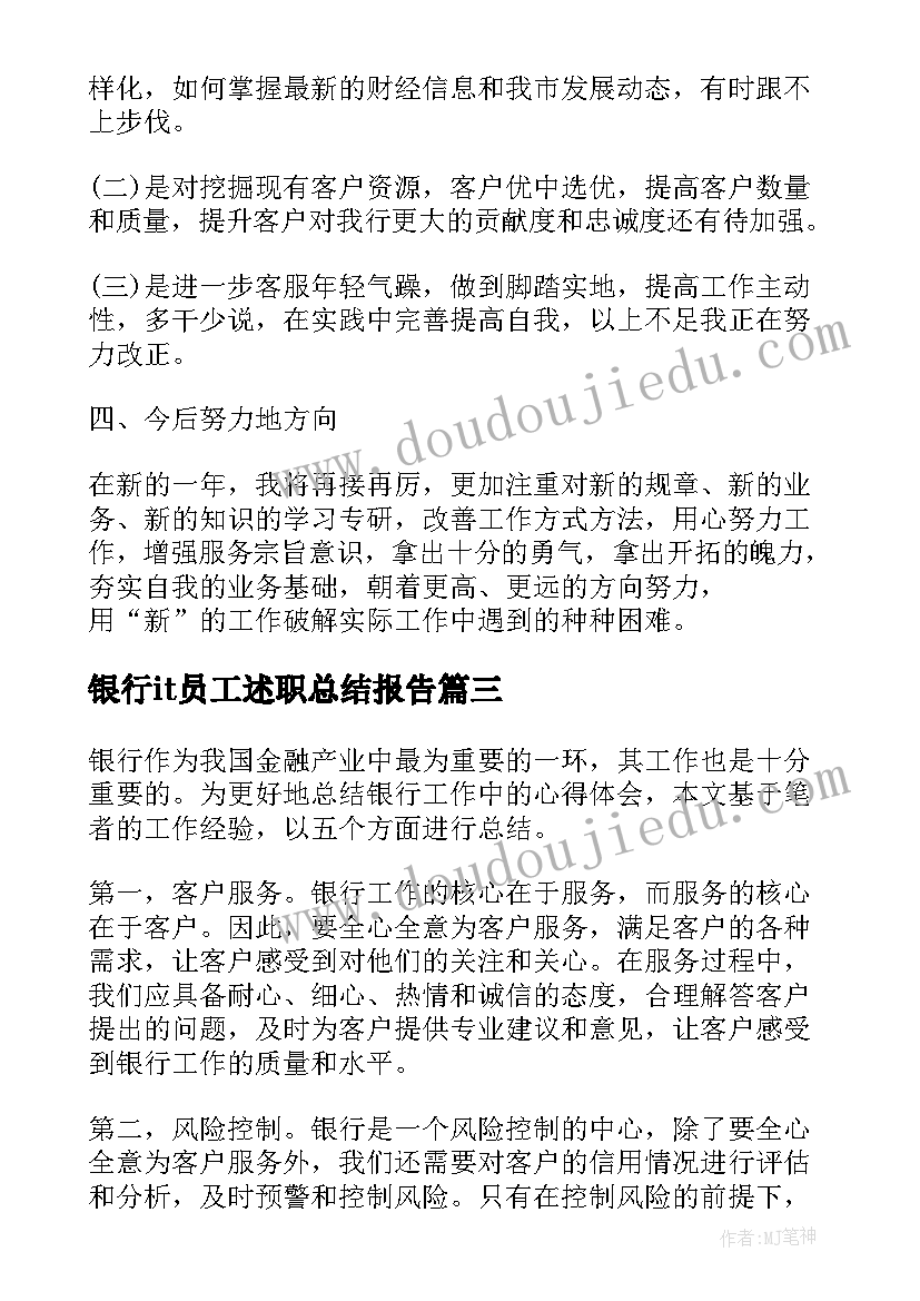 2023年银行it员工述职总结报告(大全5篇)