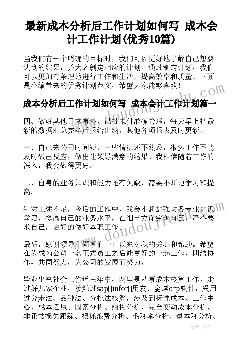 最新成本分析后工作计划如何写 成本会计工作计划(优秀10篇)