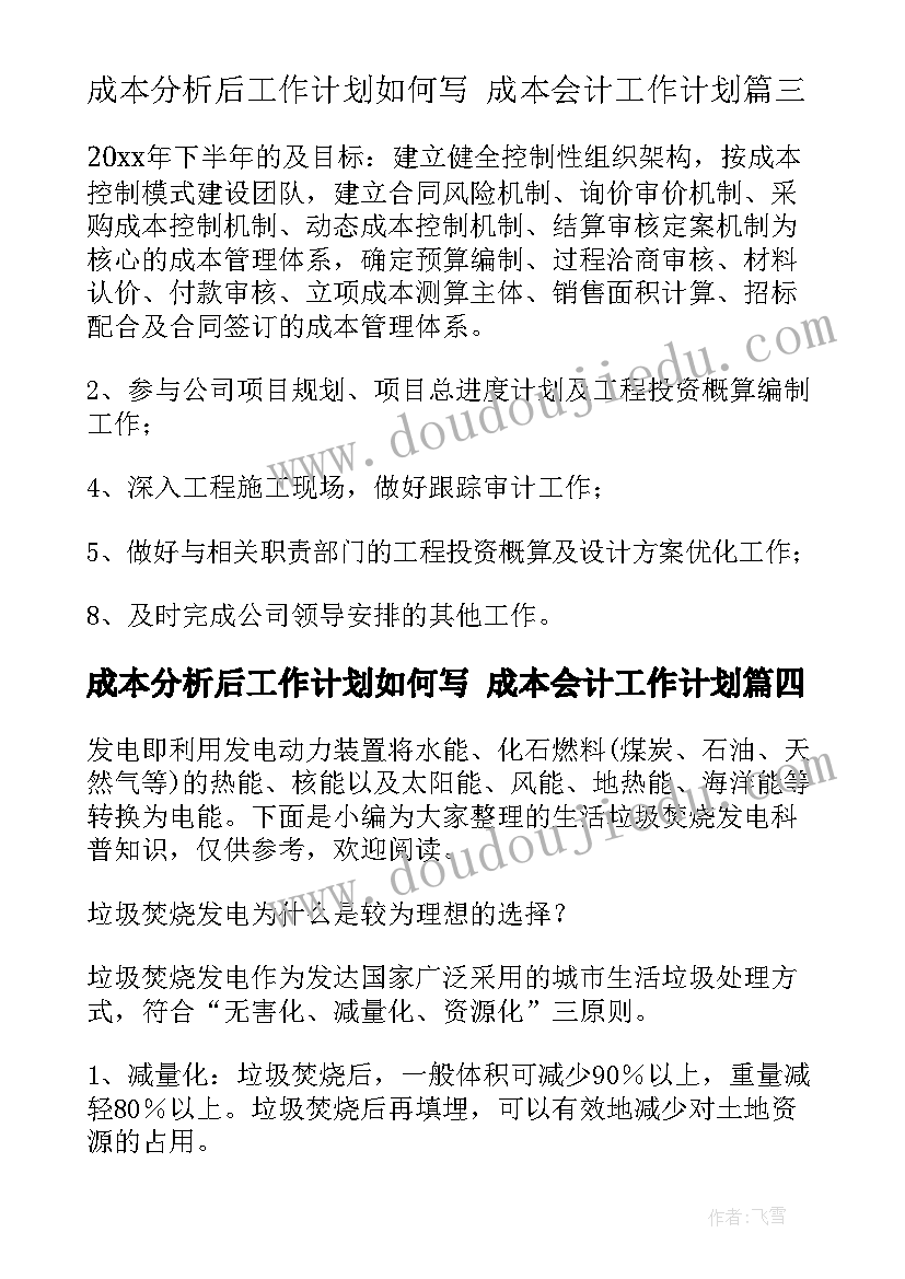 最新成本分析后工作计划如何写 成本会计工作计划(优秀10篇)