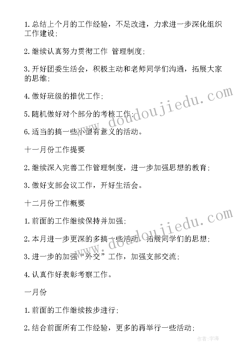 最新班级支部年度工作计划 班级团支部工作计划(汇总9篇)