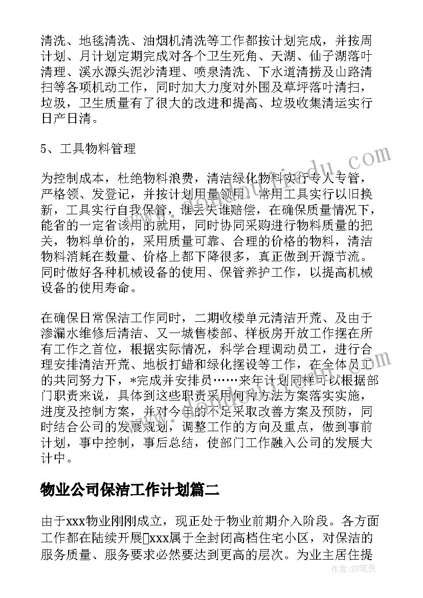 最新物业公司保洁工作计划(实用6篇)