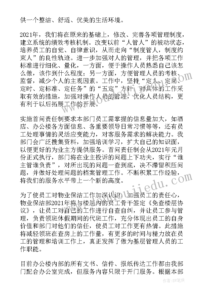 最新物业公司保洁工作计划(实用6篇)