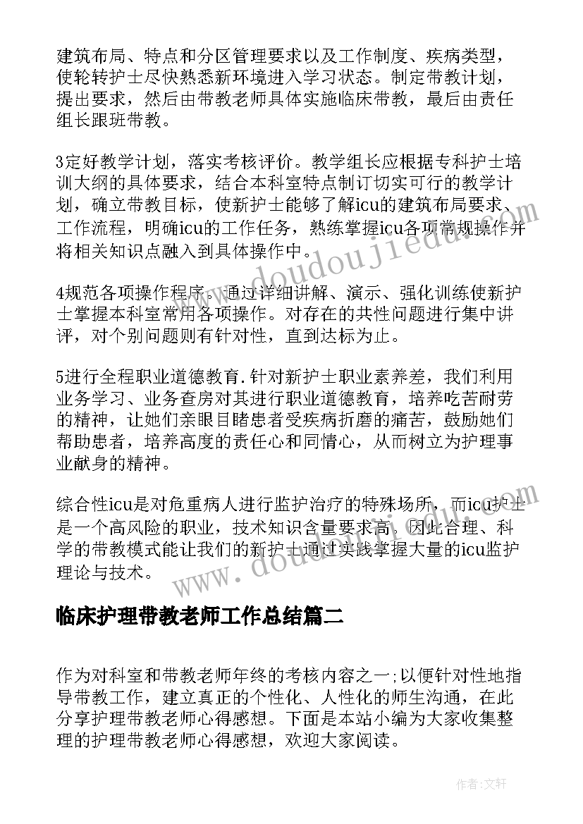 2023年临床护理带教老师工作总结(实用5篇)