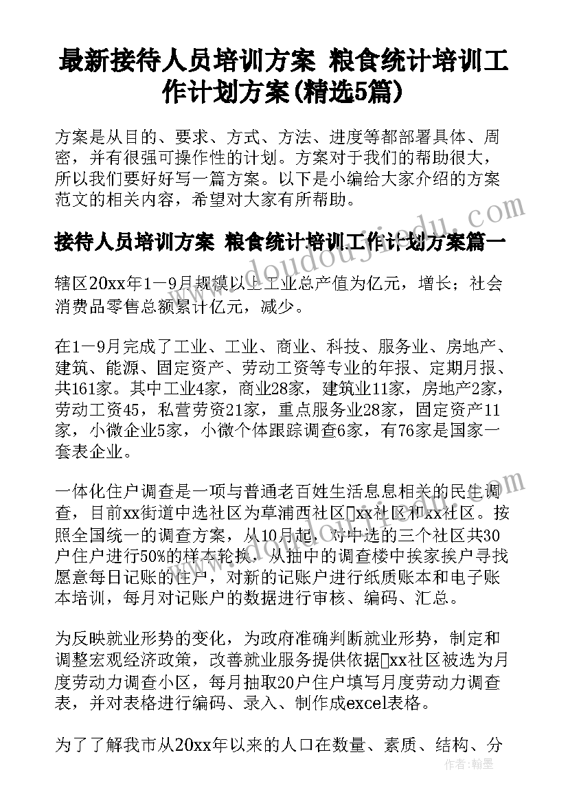 最新接待人员培训方案 粮食统计培训工作计划方案(精选5篇)