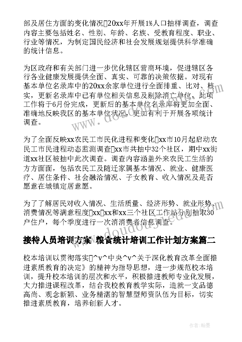 最新接待人员培训方案 粮食统计培训工作计划方案(精选5篇)