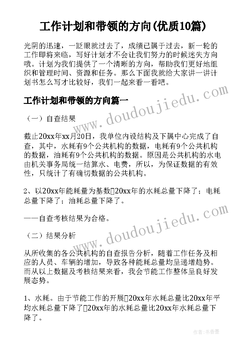 工作计划和带领的方向(优质10篇)