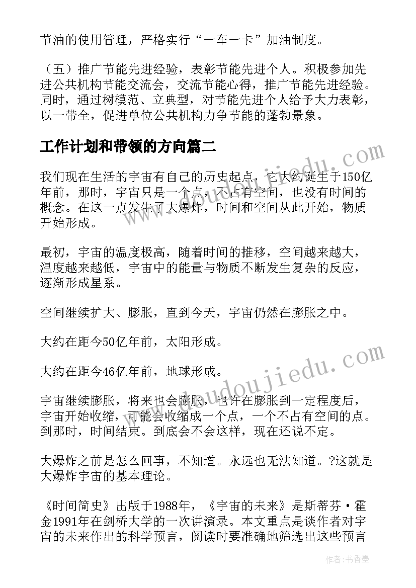 工作计划和带领的方向(优质10篇)