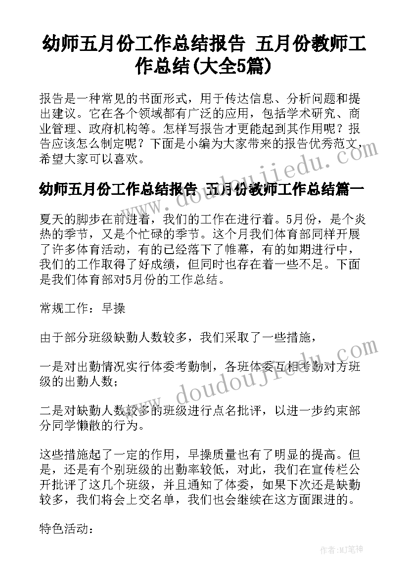 幼师五月份工作总结报告 五月份教师工作总结(大全5篇)