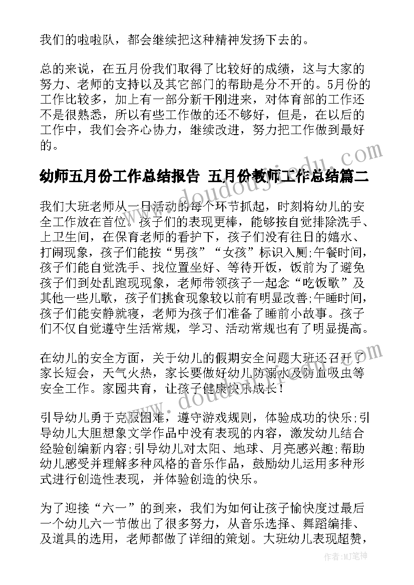 幼师五月份工作总结报告 五月份教师工作总结(大全5篇)