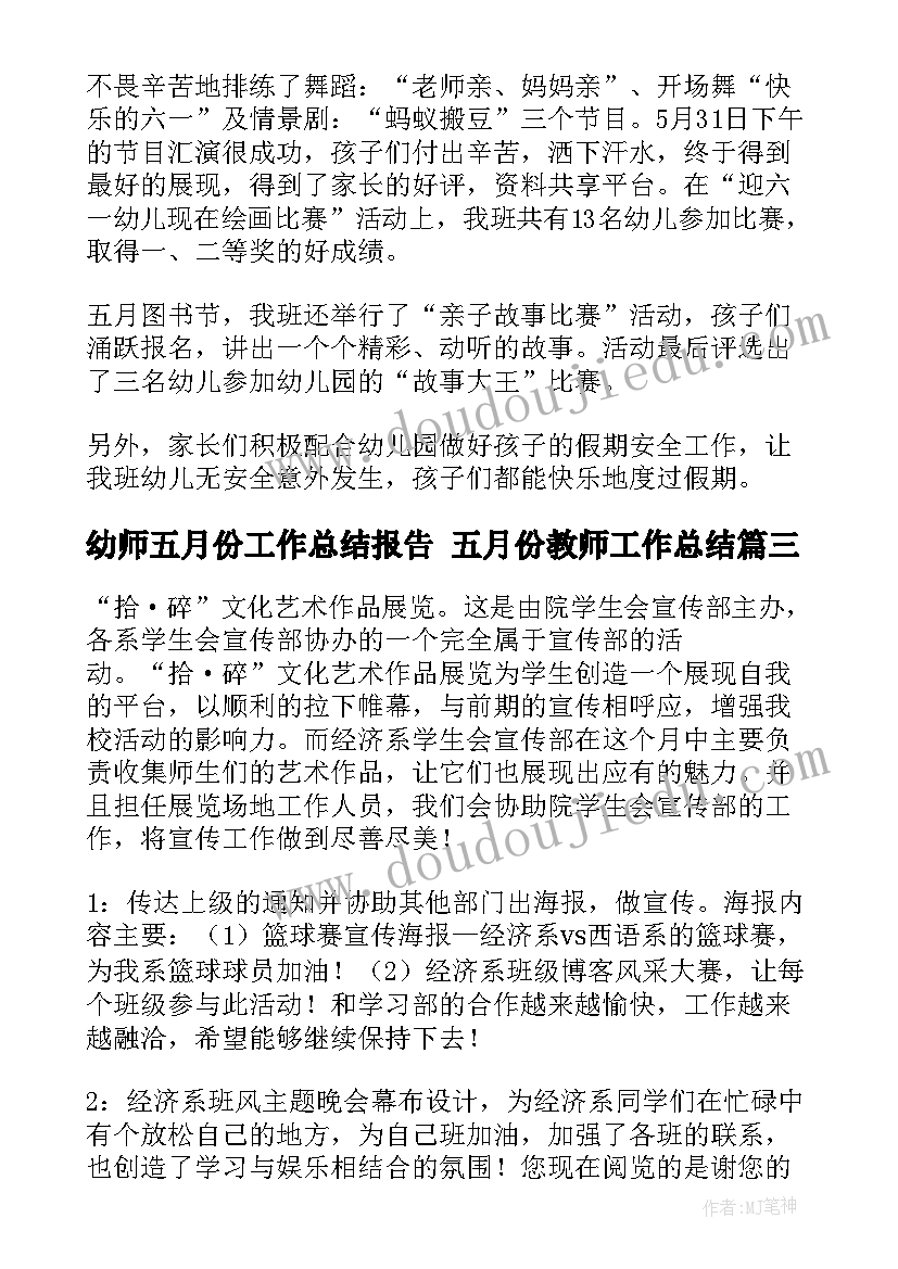 幼师五月份工作总结报告 五月份教师工作总结(大全5篇)