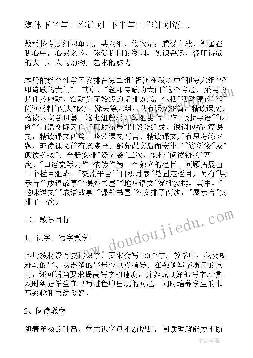 最新媒体下半年工作计划 下半年工作计划(大全6篇)