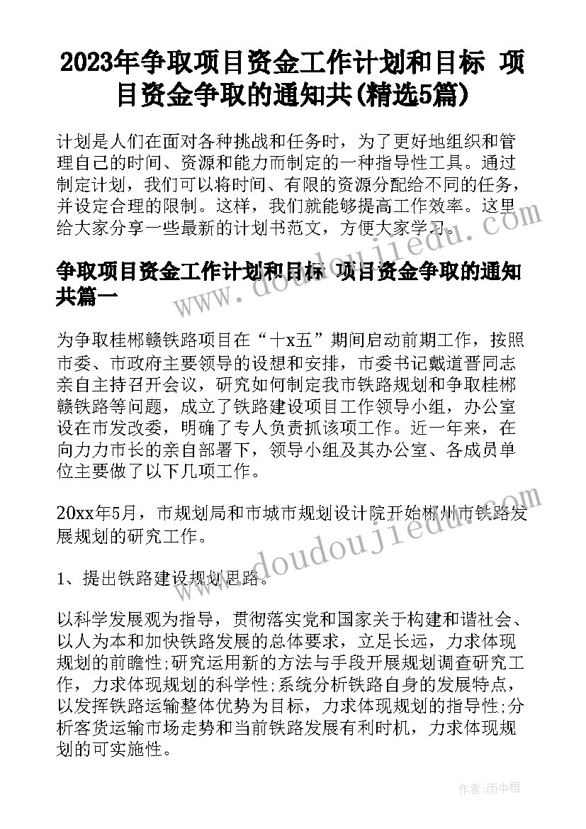 2023年争取项目资金工作计划和目标 项目资金争取的通知共(精选5篇)