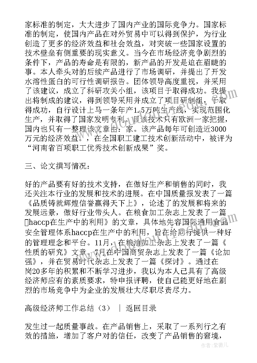 最新高级经济师职称评审工作总结 高级经济师工作总结(模板7篇)