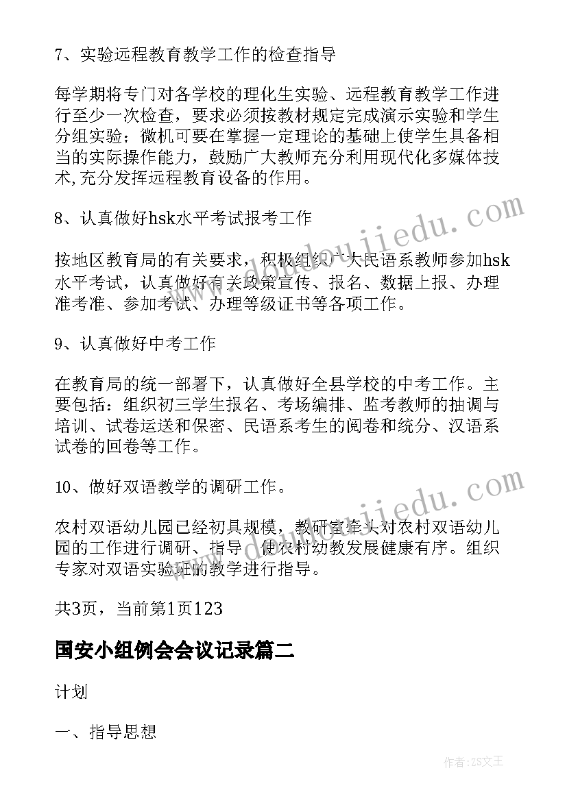 国安小组例会会议记录(汇总9篇)