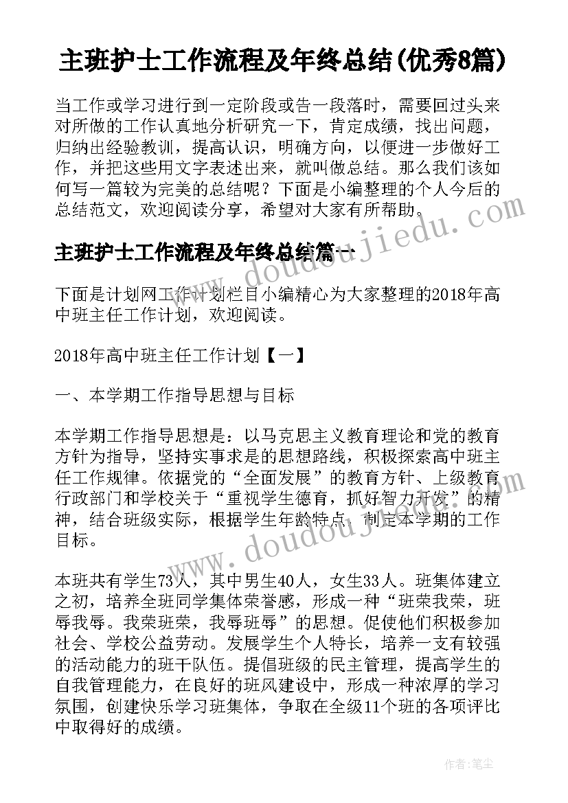 主班护士工作流程及年终总结(优秀8篇)