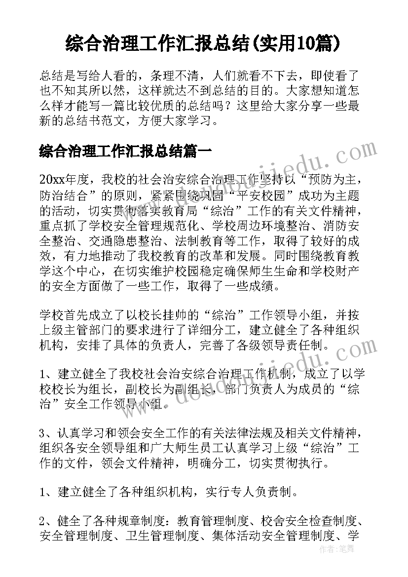 综合治理工作汇报总结(实用10篇)