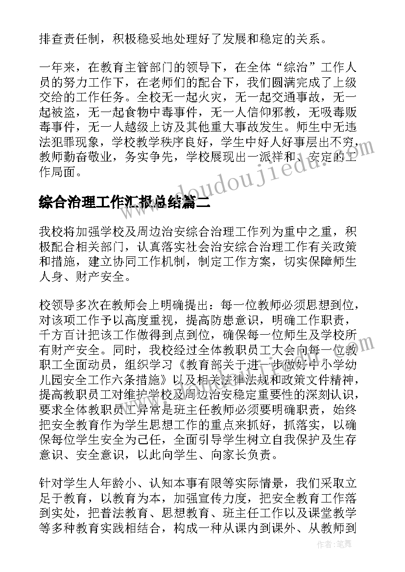 综合治理工作汇报总结(实用10篇)