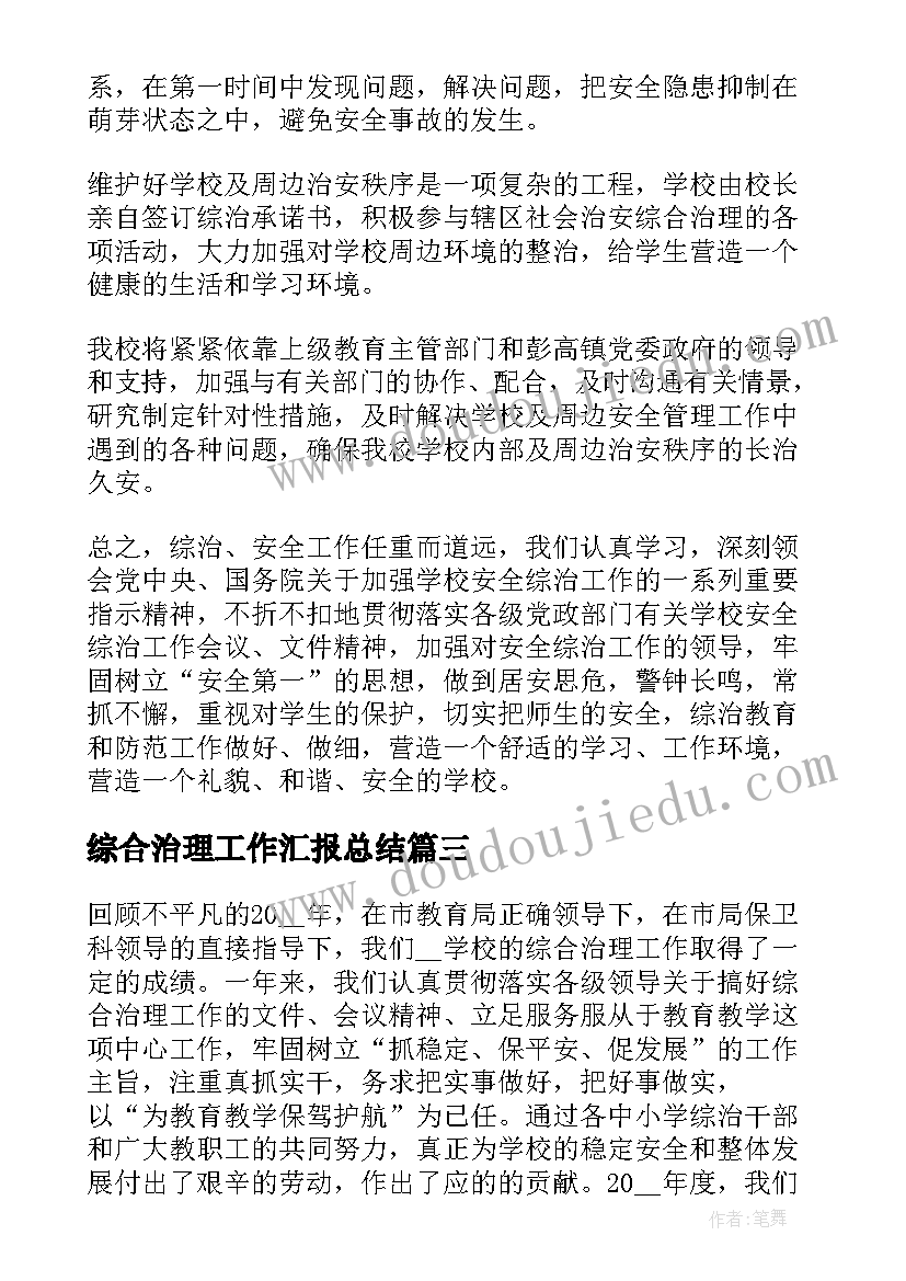 综合治理工作汇报总结(实用10篇)