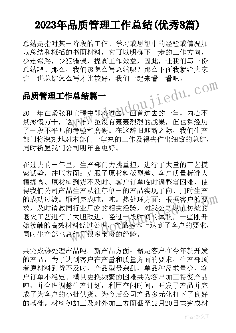 2023年品质管理工作总结(优秀8篇)