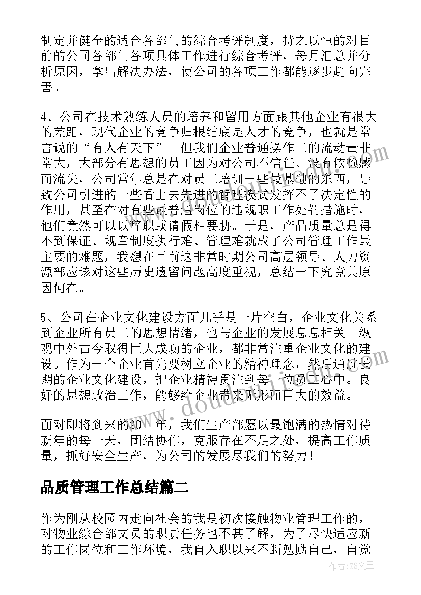 2023年品质管理工作总结(优秀8篇)