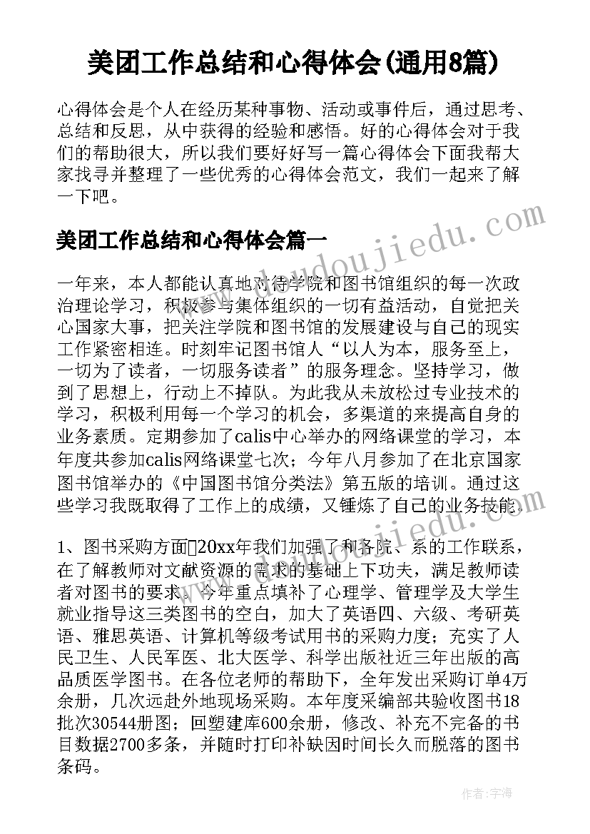 美团工作总结和心得体会(通用8篇)