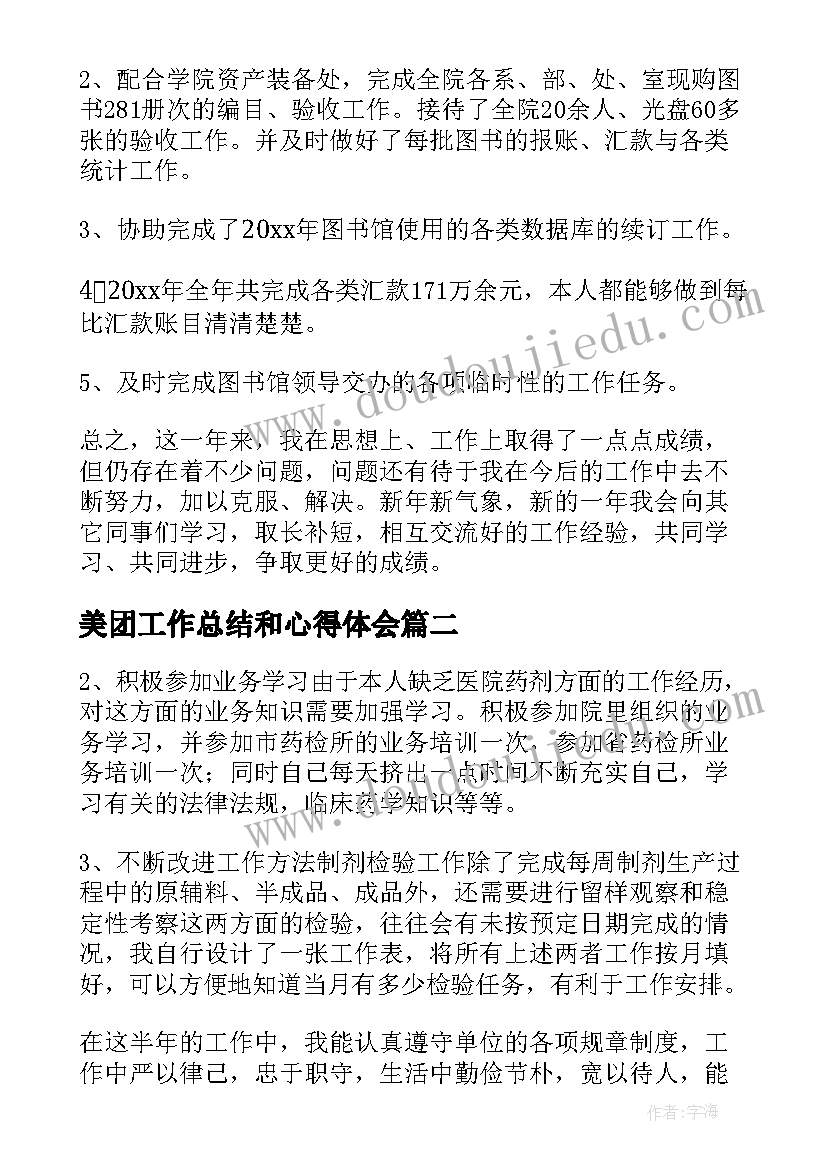 美团工作总结和心得体会(通用8篇)